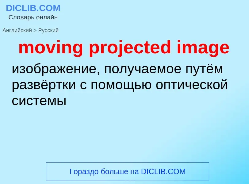 Como se diz moving projected image em Russo? Tradução de &#39moving projected image&#39 em Russo