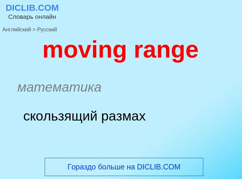 Как переводится moving range на Русский язык