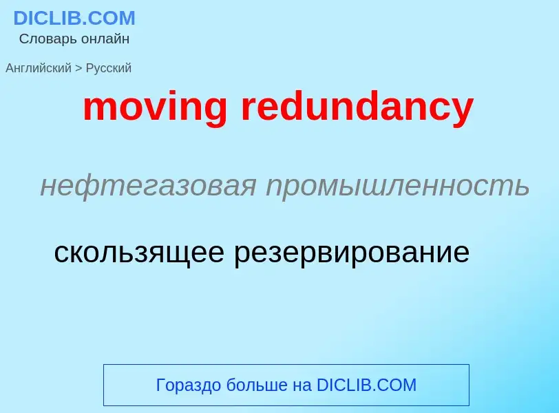 Как переводится moving redundancy на Русский язык