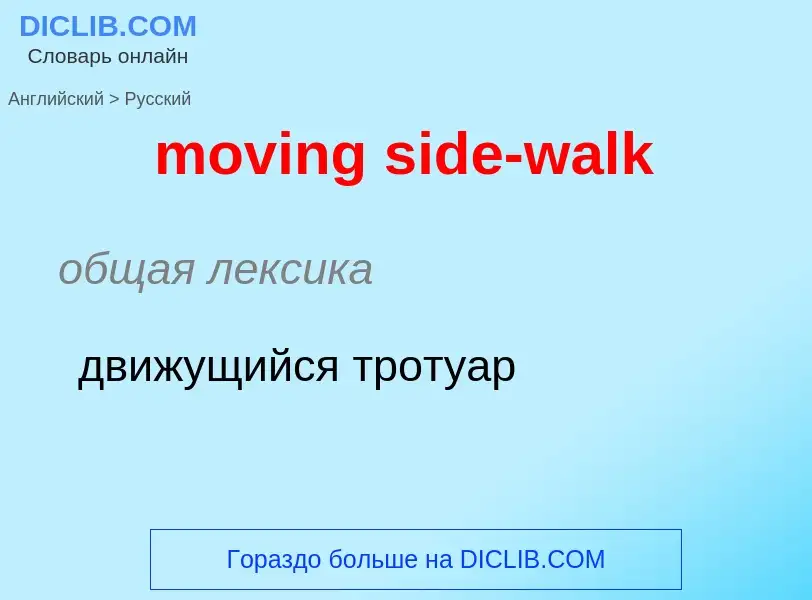 Как переводится moving side-walk на Русский язык