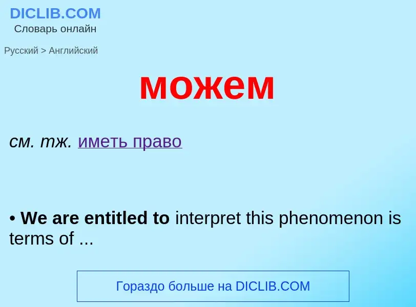 Μετάφραση του &#39можем&#39 σε Αγγλικά