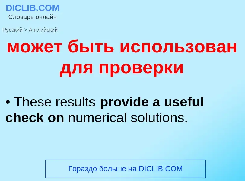 Μετάφραση του &#39может быть использован для проверки&#39 σε Αγγλικά