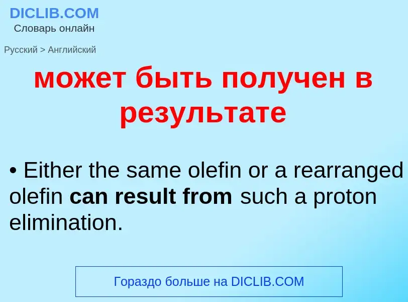 Μετάφραση του &#39может быть получен в результате&#39 σε Αγγλικά