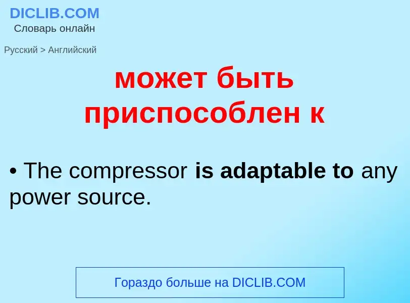 Как переводится может быть приспособлен к на Английский язык