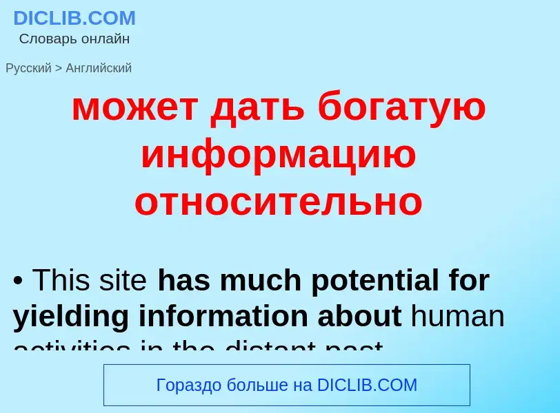 Μετάφραση του &#39может дать богатую информацию относительно&#39 σε Αγγλικά