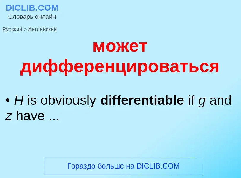 Μετάφραση του &#39может дифференцироваться&#39 σε Αγγλικά