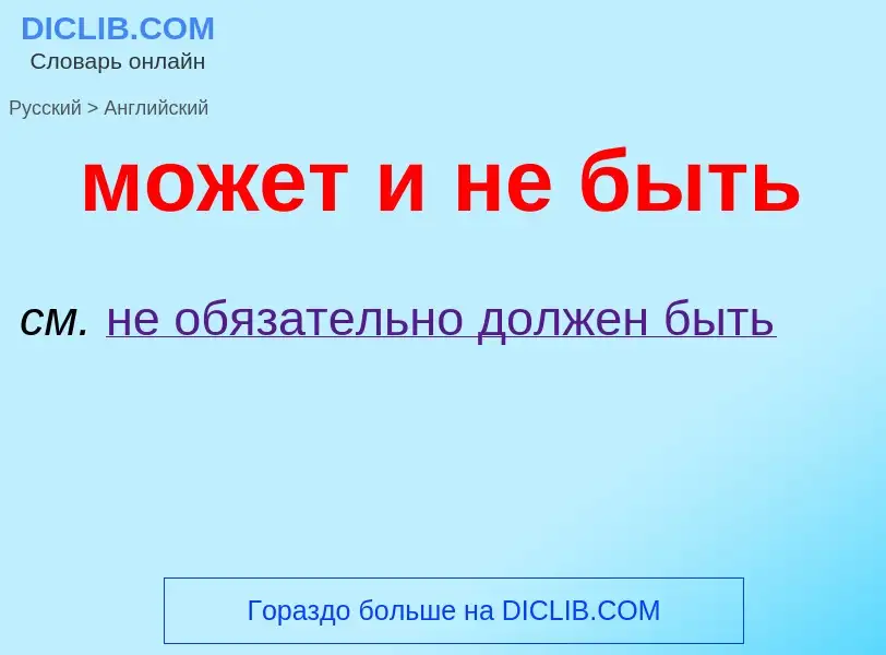 Μετάφραση του &#39может и не быть&#39 σε Αγγλικά