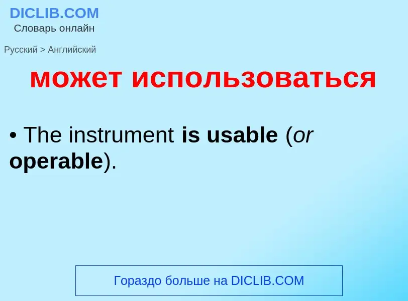 Μετάφραση του &#39может использоваться&#39 σε Αγγλικά