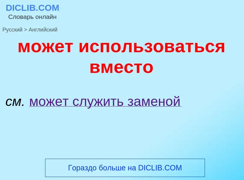 Μετάφραση του &#39может использоваться вместо&#39 σε Αγγλικά