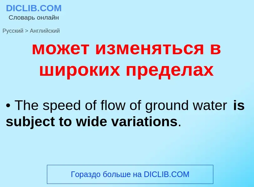 Μετάφραση του &#39может изменяться в широких пределах&#39 σε Αγγλικά