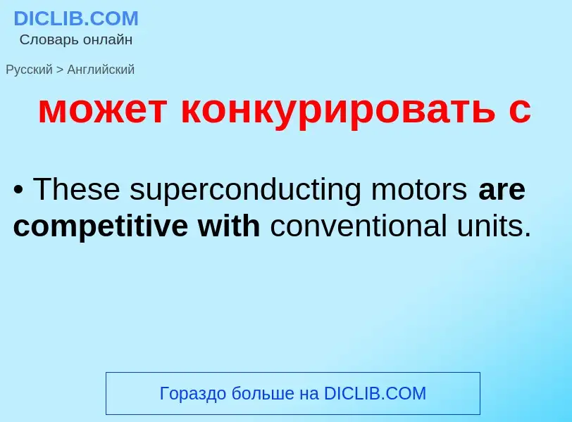 Как переводится может конкурировать с на Английский язык