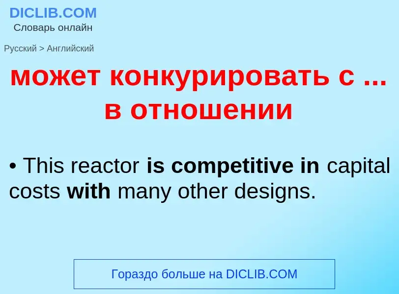 Μετάφραση του &#39может конкурировать с ... в отношении&#39 σε Αγγλικά
