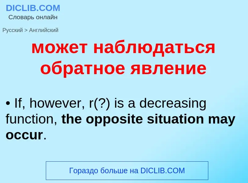 Μετάφραση του &#39может наблюдаться обратное явление&#39 σε Αγγλικά