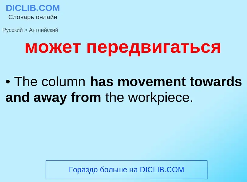 Μετάφραση του &#39может передвигаться&#39 σε Αγγλικά