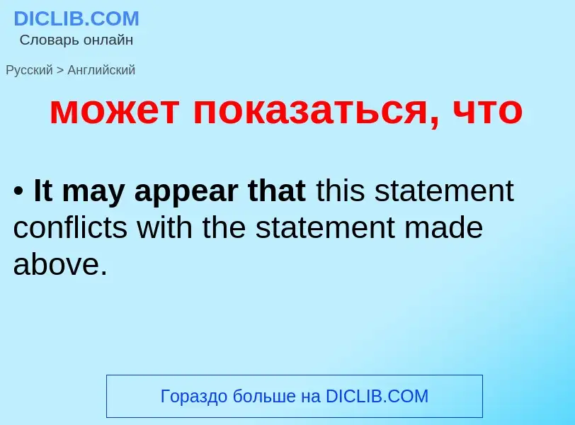 Μετάφραση του &#39может показаться, что&#39 σε Αγγλικά