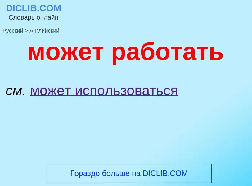 Μετάφραση του &#39может работать&#39 σε Αγγλικά