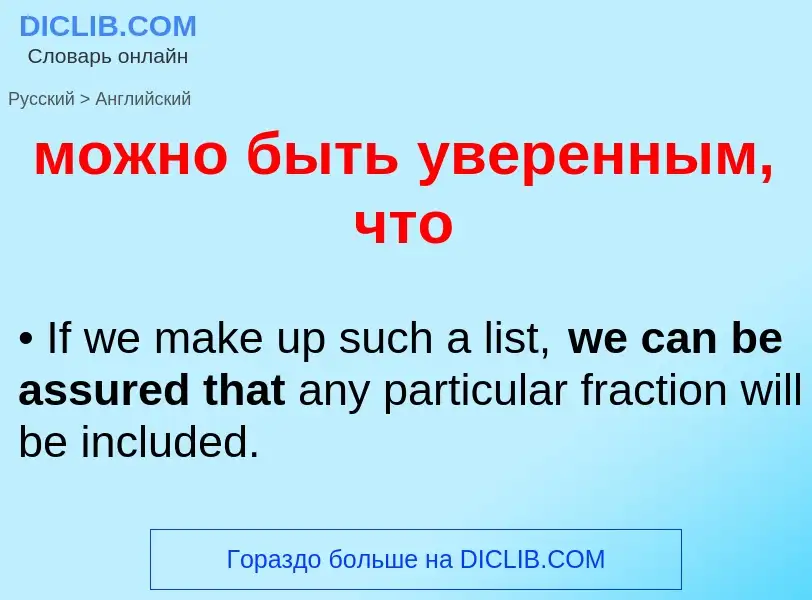 Μετάφραση του &#39можно быть уверенным, что&#39 σε Αγγλικά