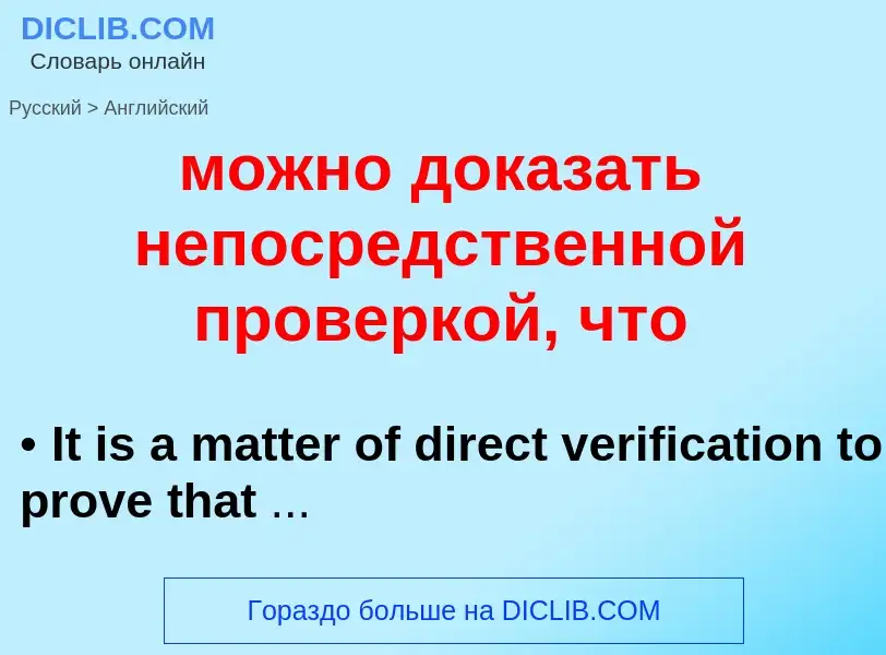 What is the English for можно доказать непосредственной проверкой, что? Translation of &#39можно док