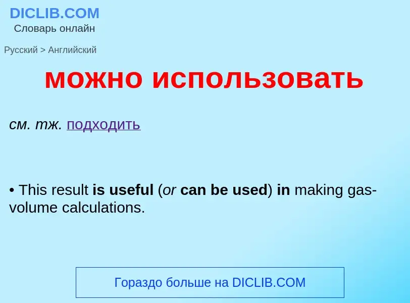 Μετάφραση του &#39можно использовать&#39 σε Αγγλικά