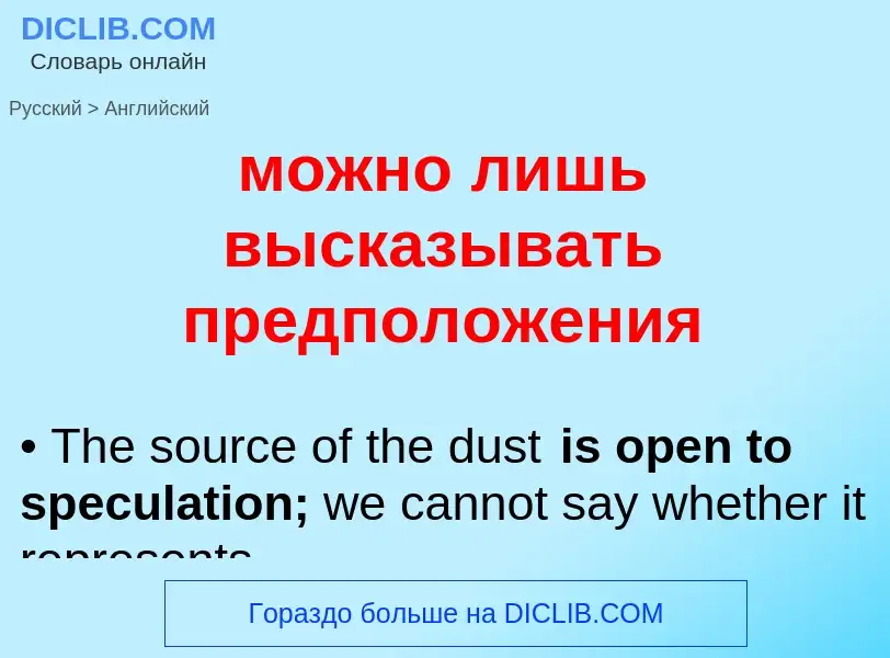 Μετάφραση του &#39можно лишь высказывать предположения&#39 σε Αγγλικά