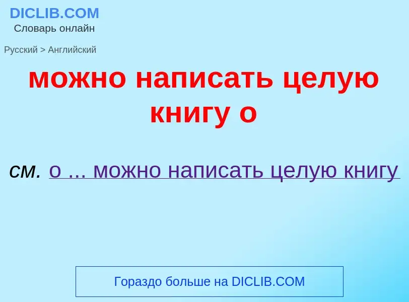 Как переводится можно написать целую книгу о на Английский язык