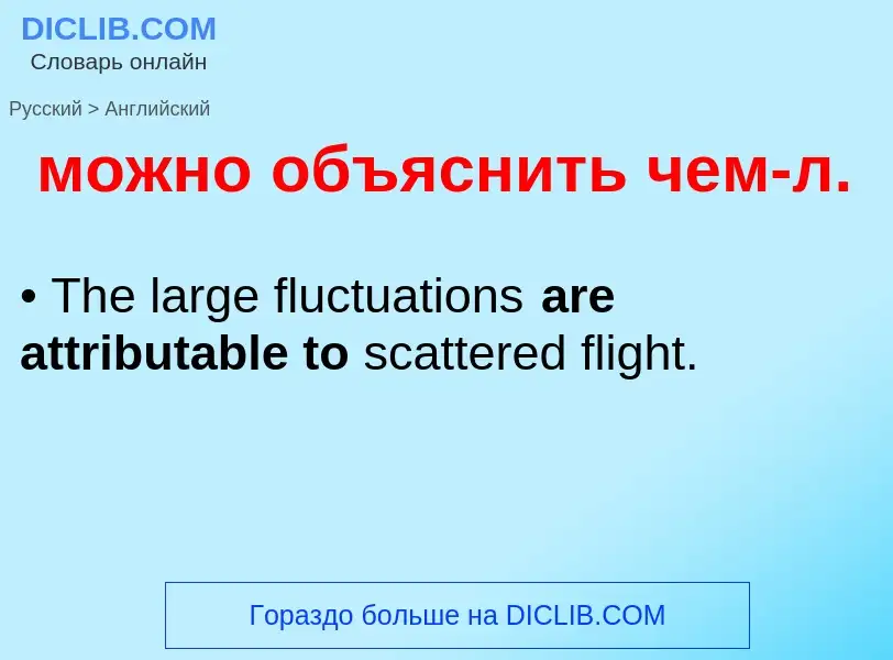 Μετάφραση του &#39можно объяснить чем-л.&#39 σε Αγγλικά