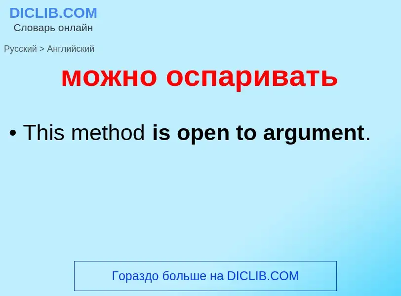 Μετάφραση του &#39можно оспаривать&#39 σε Αγγλικά