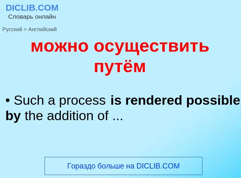 Μετάφραση του &#39можно осуществить путём&#39 σε Αγγλικά
