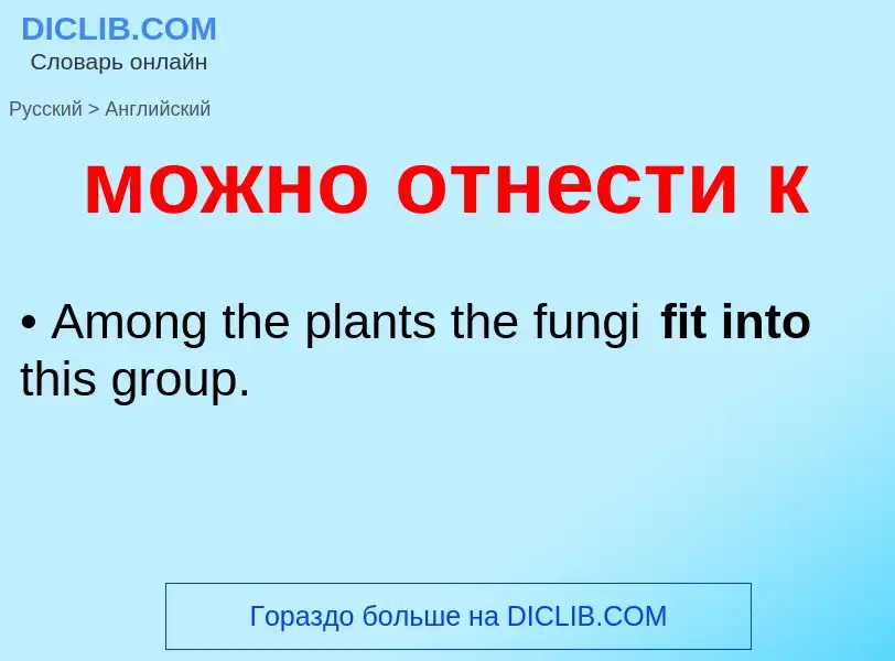 Μετάφραση του &#39можно отнести к&#39 σε Αγγλικά
