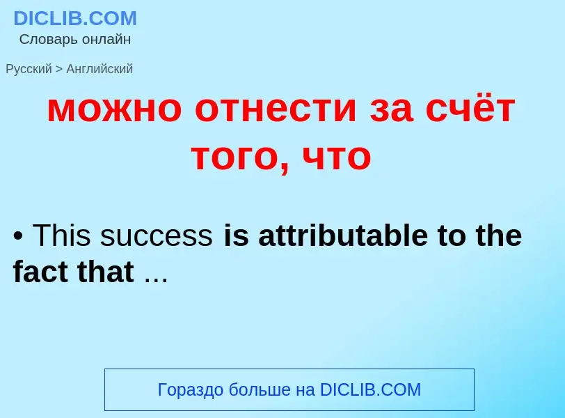 Μετάφραση του &#39можно отнести за счёт того, что&#39 σε Αγγλικά