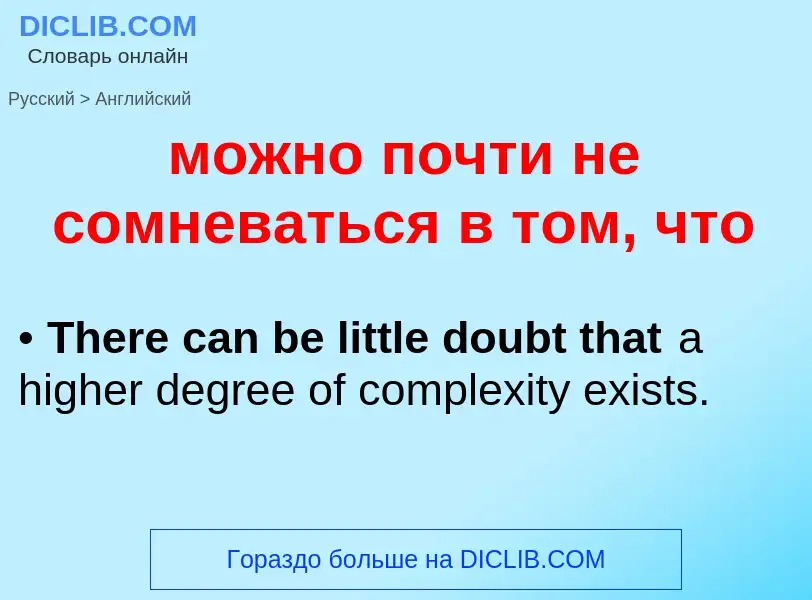 Как переводится можно почти не сомневаться в том, что на Английский язык