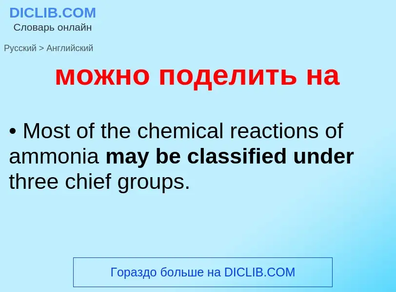 Как переводится можно поделить на на Английский язык