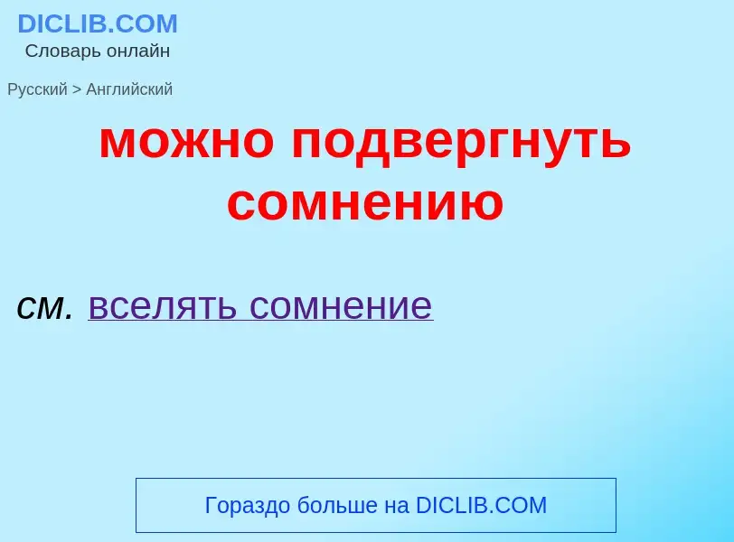 Μετάφραση του &#39можно подвергнуть сомнению&#39 σε Αγγλικά