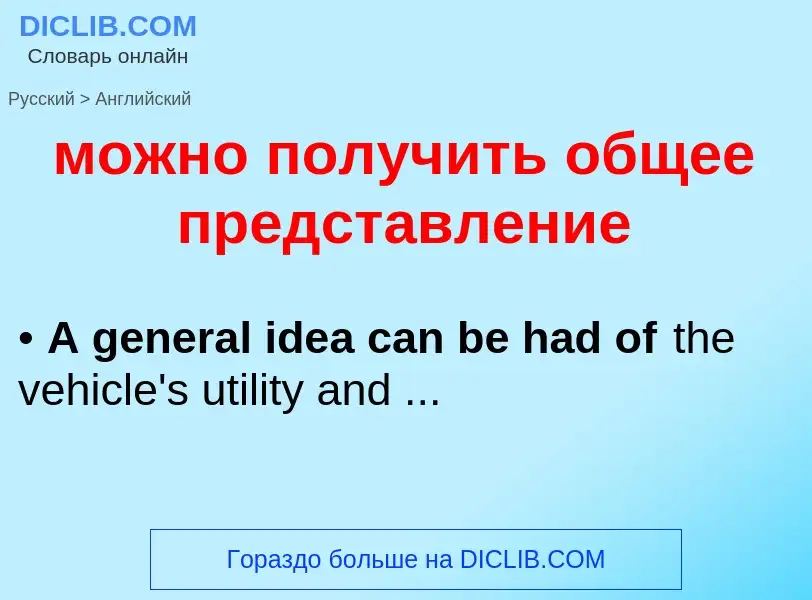 Μετάφραση του &#39можно получить общее представление&#39 σε Αγγλικά