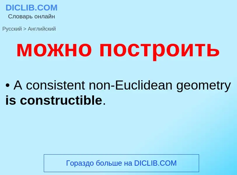 Μετάφραση του &#39можно построить&#39 σε Αγγλικά