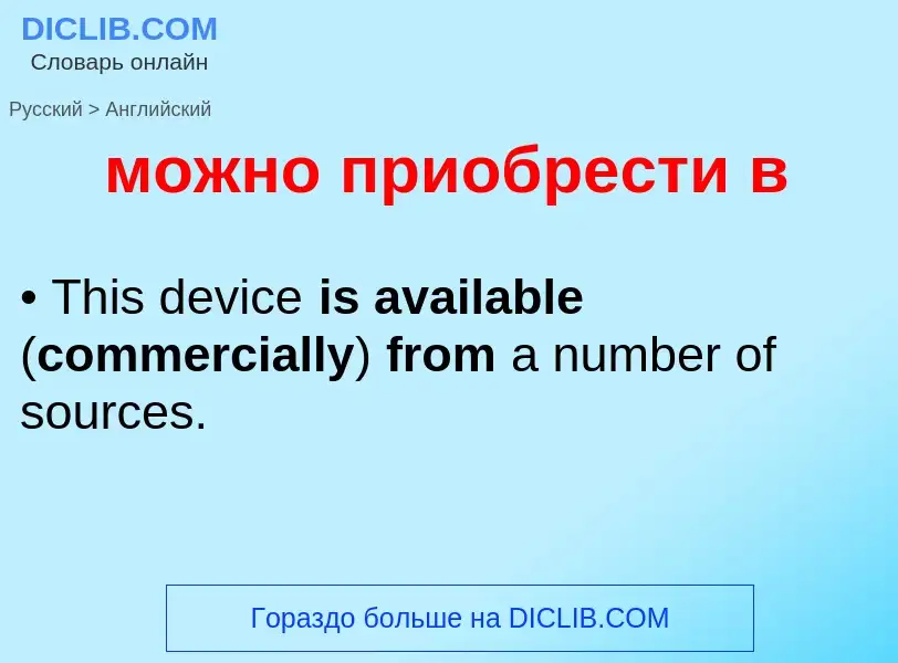 Μετάφραση του &#39можно приобрести в&#39 σε Αγγλικά