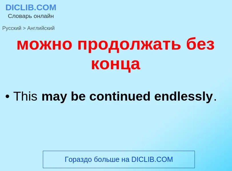 Как переводится можно продолжать без конца на Английский язык