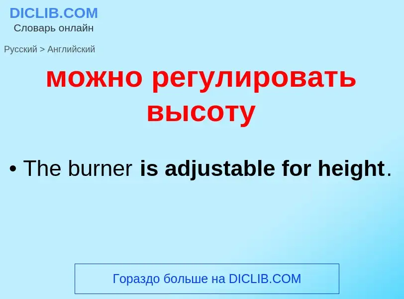 Μετάφραση του &#39можно регулировать высоту&#39 σε Αγγλικά