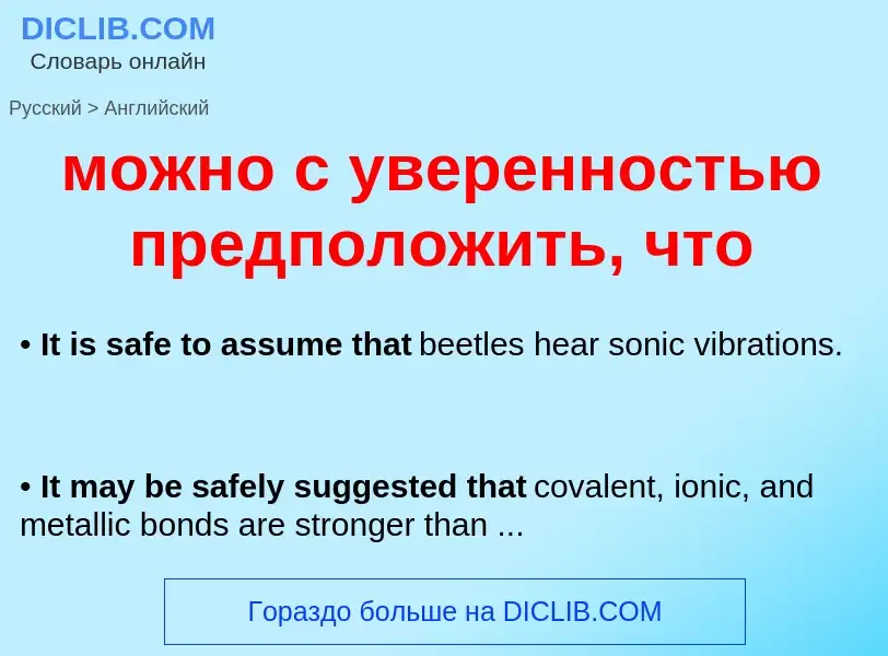 Μετάφραση του &#39можно с уверенностью предположить, что&#39 σε Αγγλικά