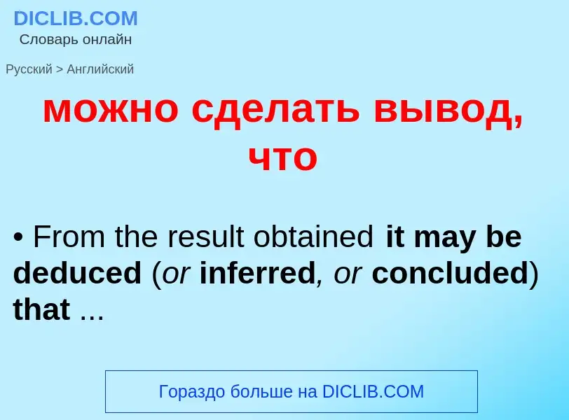 Как переводится можно сделать вывод, что на Английский язык