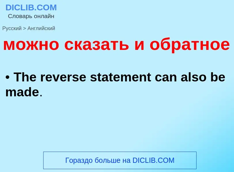 Μετάφραση του &#39можно сказать и обратное&#39 σε Αγγλικά