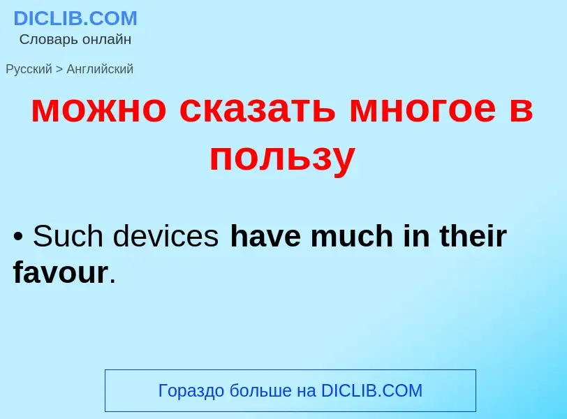 Übersetzung von &#39можно сказать многое в пользу&#39 in Englisch