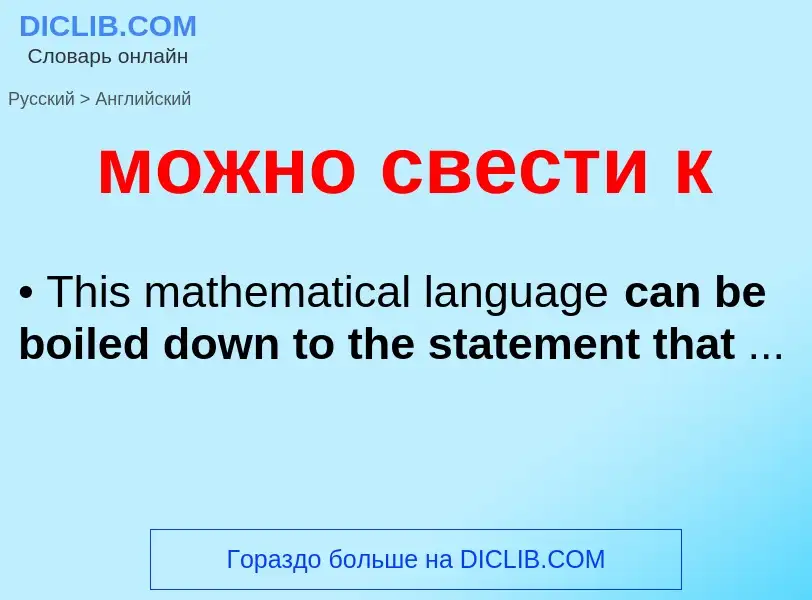 Как переводится можно свести к на Английский язык