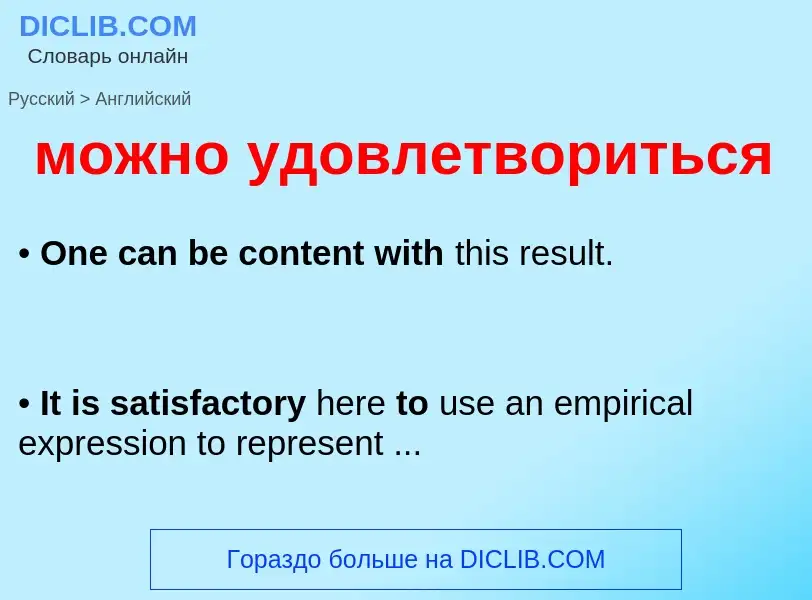 Как переводится можно удовлетвориться на Английский язык