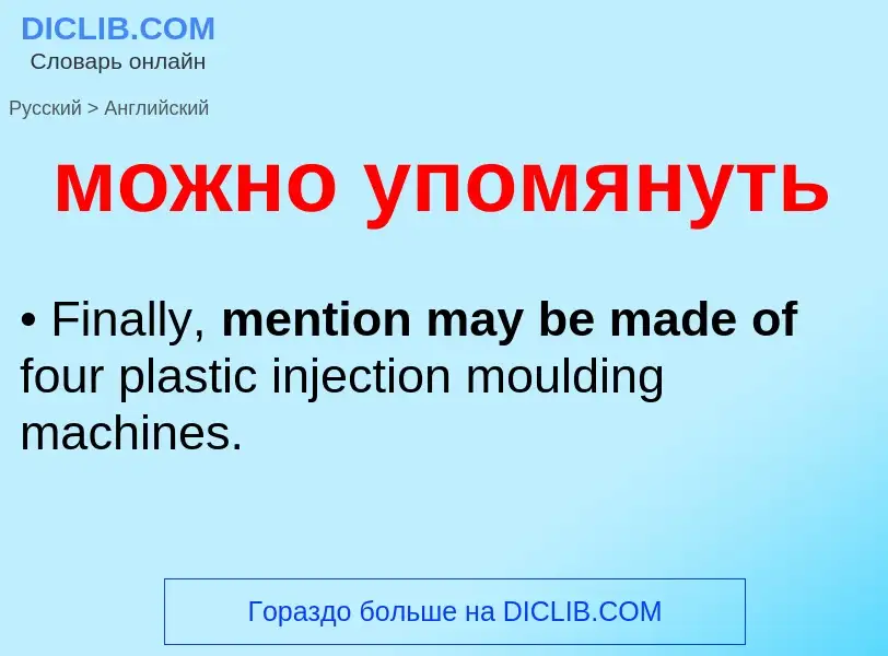 Μετάφραση του &#39можно упомянуть&#39 σε Αγγλικά