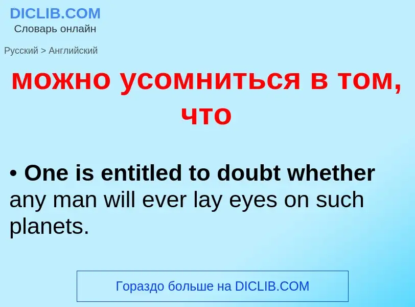 Μετάφραση του &#39можно усомниться в том, что&#39 σε Αγγλικά