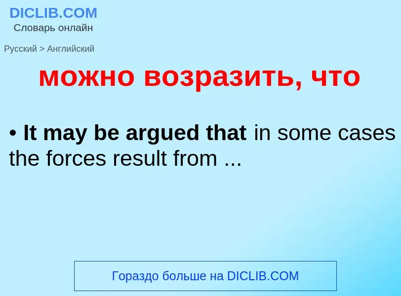 Μετάφραση του &#39можно возразить, что&#39 σε Αγγλικά