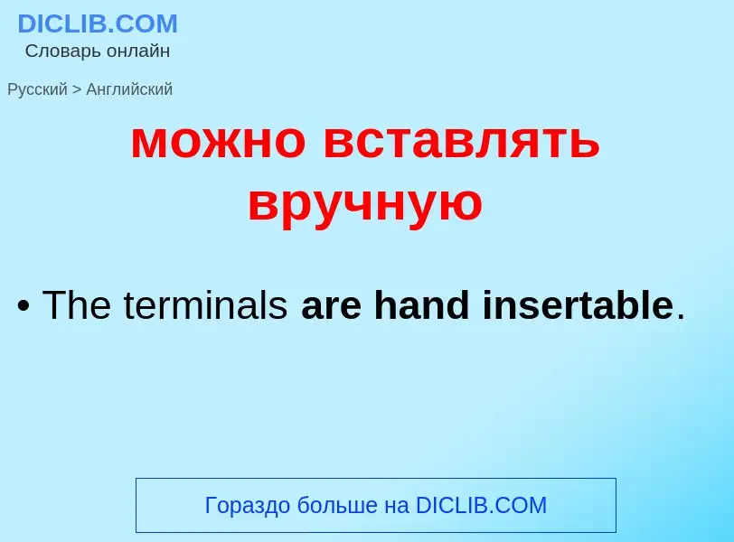 Μετάφραση του &#39можно вставлять вручную&#39 σε Αγγλικά