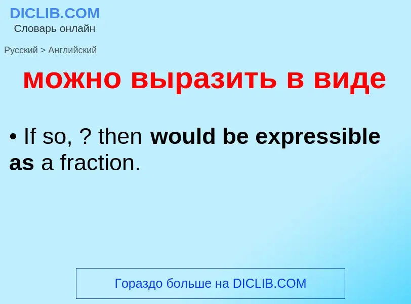 Μετάφραση του &#39можно выразить в виде&#39 σε Αγγλικά