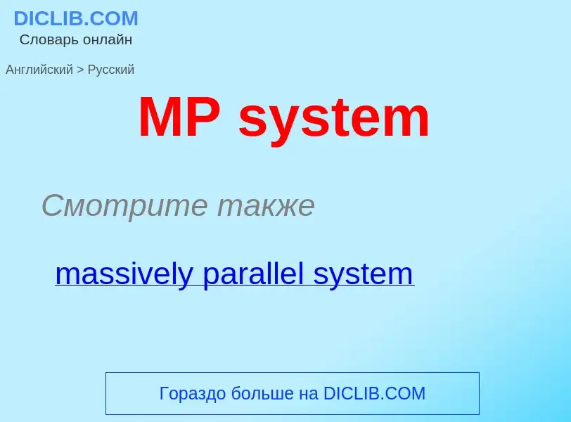 Как переводится MP system на Русский язык